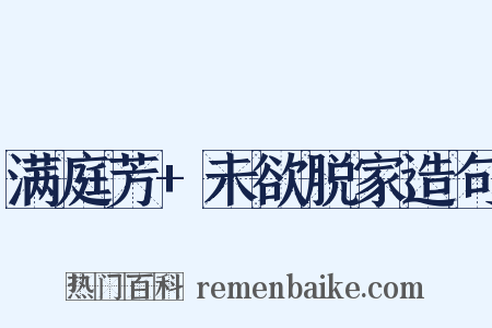 满庭芳+未欲脱家造句是什么意思的图片